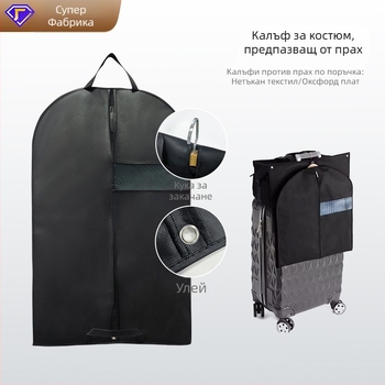Чанта за дрехи от нетъкана тъкан с прозрачен прозорец, калъф за костюм, защита от прах и влага