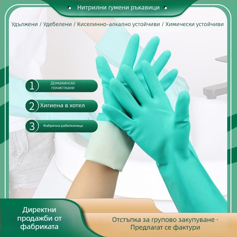 Нитрилни ръкавици за химическа защита — киселинно-алкалоустойчиви, маслостойки, водоустойчиви, удебелени, износоустойчиви, антихлъзгащи, за домашно миене на съдове