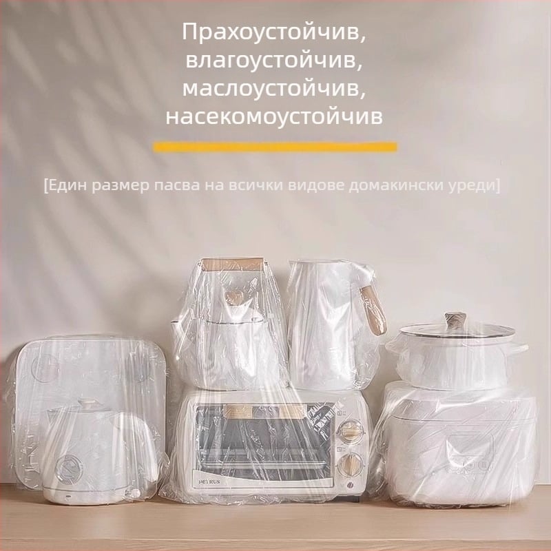 Екстра голям еднократен прахозащитен капак за микровълнова печка и рисоварка, с еластичен ръб