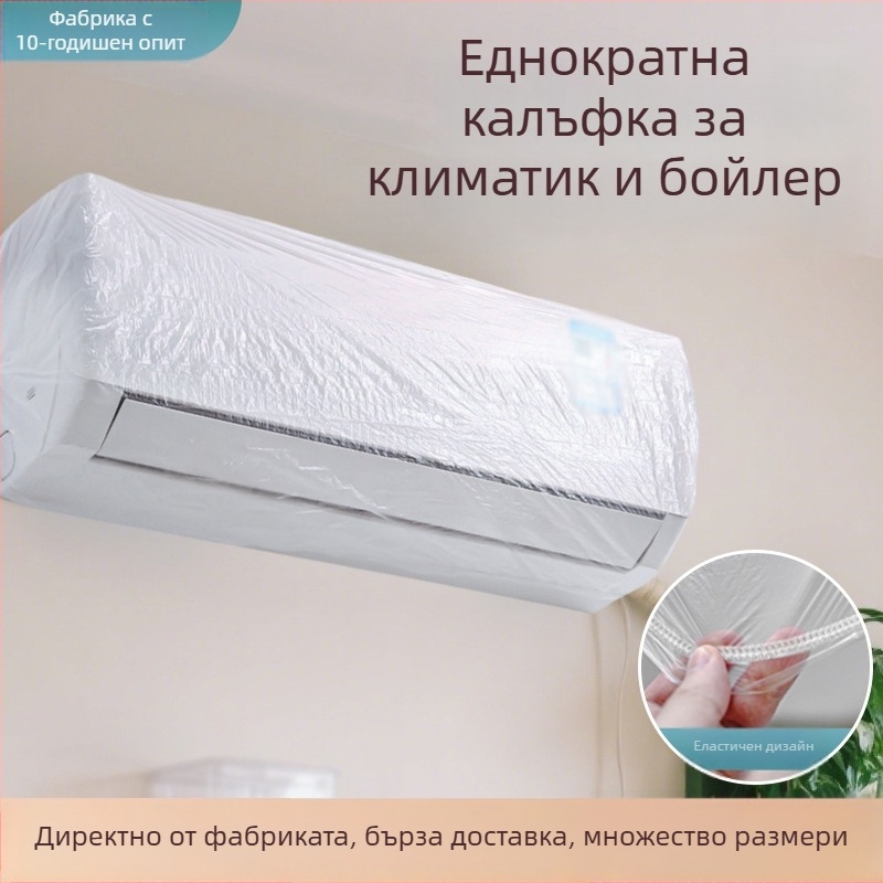 Еднократна прахозащита за климатик, еластично удебелено прозрачно пластмасово покривало с връзка