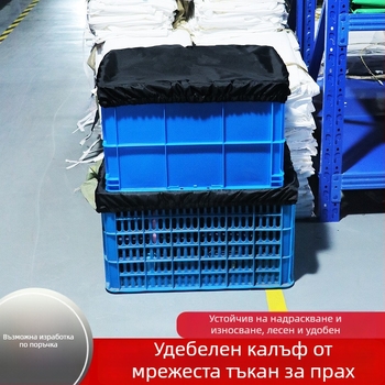 Прахозащитен калъф за складови кошници и транспортни кутии