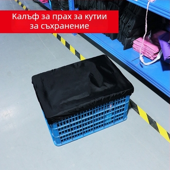 Прахозащитен калъф за складови кошници и транспортни кутии
