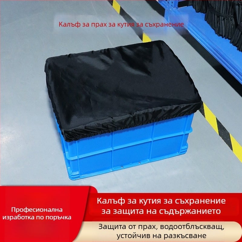 Прахозащитен калъф за складови кошници и транспортни кутии
