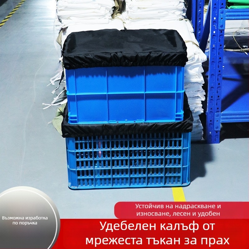 Прахозащитен калъф за складови кошници и транспортни кутии