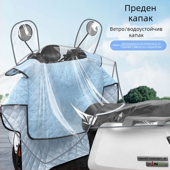 Зимен комплект за седалка: подложка за седалка, покритие на централната конзола, удебелен защитен калъф, ветроустойчиво одеяло и покривало за двуколесно превозно средство