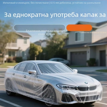 Еднократна покривка против прах за автомобил с връзка, водоустойчива и прахоустойчива, защита от птичи изпражнения и паднали листа, удебелена филмова защита