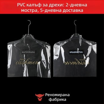 PVC прозрачен калъф за дрехи, прахозащита и луксозно съхранение на облекло, персонализиран дизайн