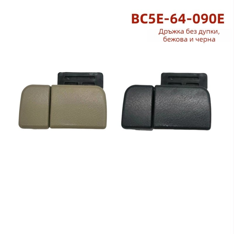 BC5E-64-090E Дръжка за кутия за ръкавици и заключващо устройство за инструментална кутия Mazda BT-50 323 BA BJ