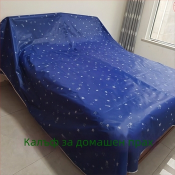 Прахозащитна покривка за мебели, легла и дивани