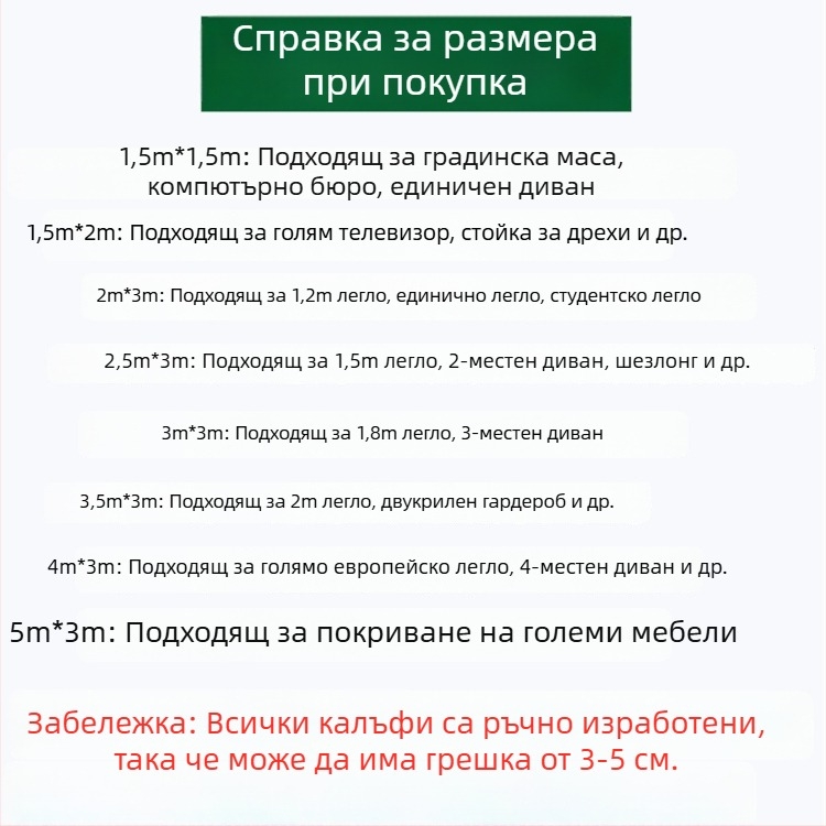 Прахозащитна покривка за мебели, легла и дивани