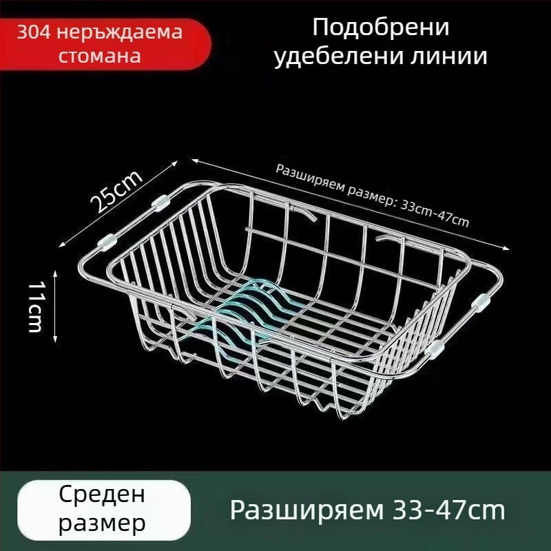 Разтегателна кошница за отцеждане и поставка за съдове от неръждаема стомана за мивка