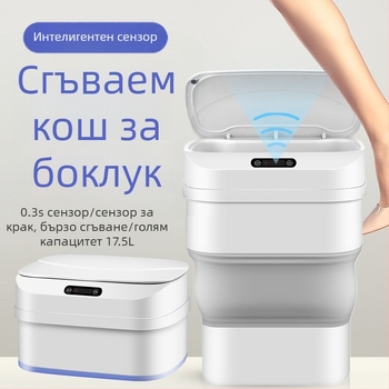 Умен сгъваем кош за отпадъци със сензорно индуктивно отваряне, капацитет 13–17 л, за дневна, спалня и кухня