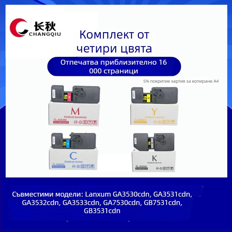 Прахова кутия и съвместима тонер касета за принтери TL-5353K/C/Y/M и GA3530/GA3531/GA3532/GA3533