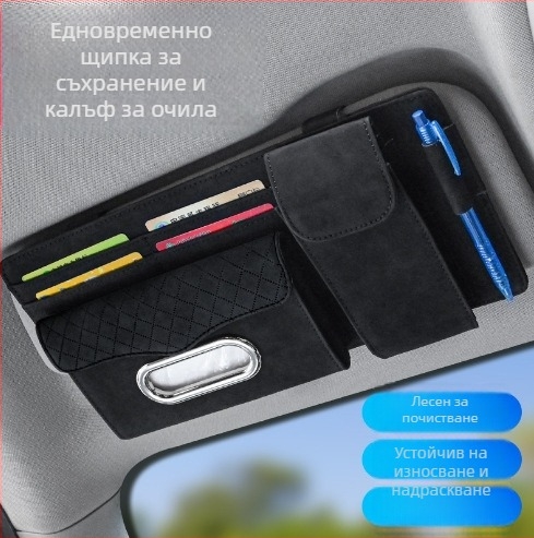 Мултифункционален автомобилен органайзер за слънчевия визьор: калъф за очила, държач за карти и джоб за кърпички