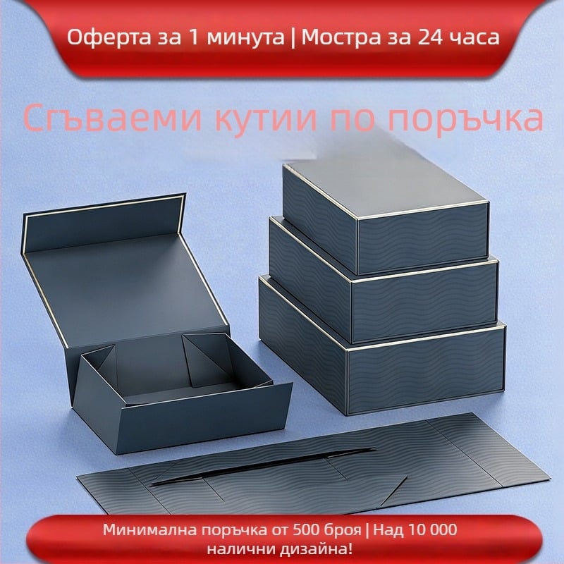 Премиум кутия за подарък със сгъваема конструкция от едно парче за съхранение, интегриран твърд картон, по поръчка