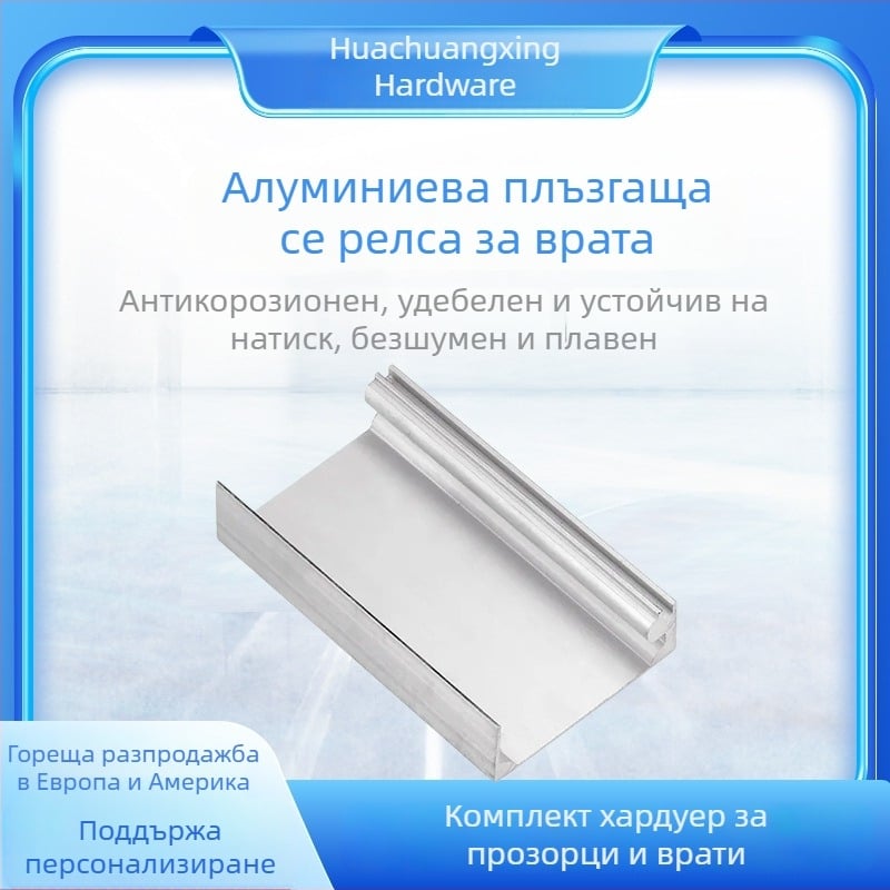 Алуминиев релсов водач за апартаментни врати, тежък, по-широк канал за дървена врата с вдлъбната канавка — пълен комплект хардуер