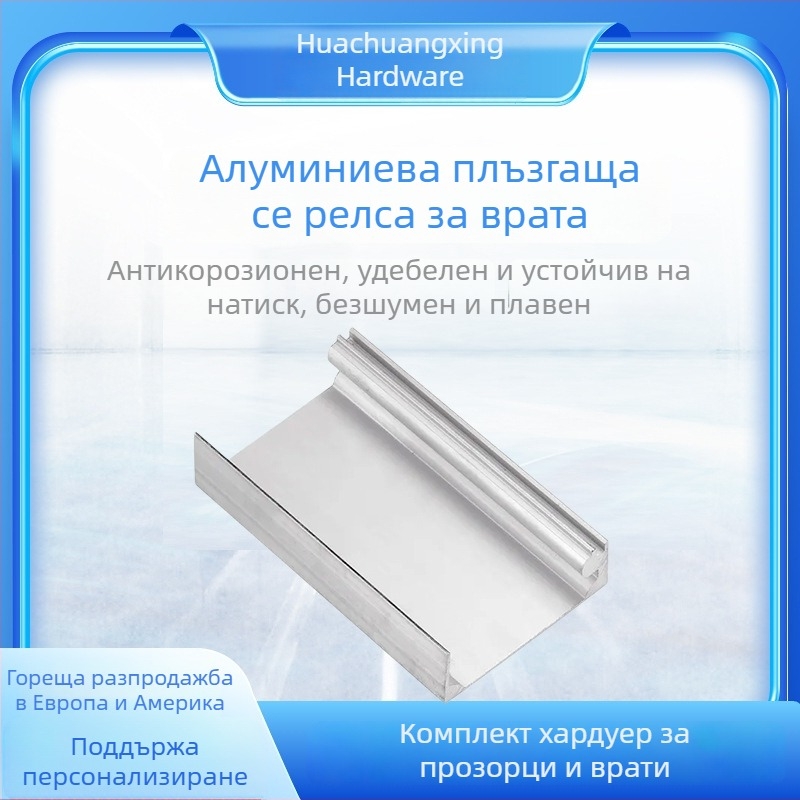 Алуминиев релсов водач за апартаментни врати, тежък, по-широк канал за дървена врата с вдлъбната канавка — пълен комплект хардуер