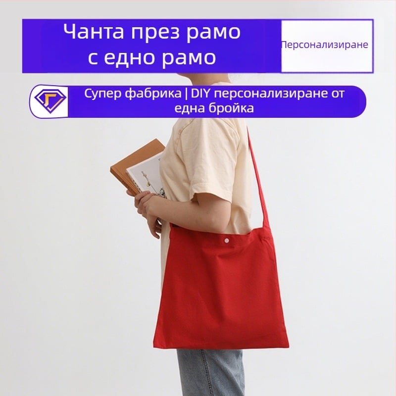 Чанта с презрамка за едно рамо от плат – персонализируема, голям капацитет, за ежедневна употреба и за студенти – печат на лого