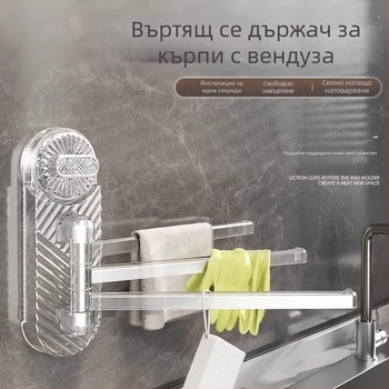 Завъртащ се държач за кухненски кърпи и кърпи за миене, стенен държач за отцеждане