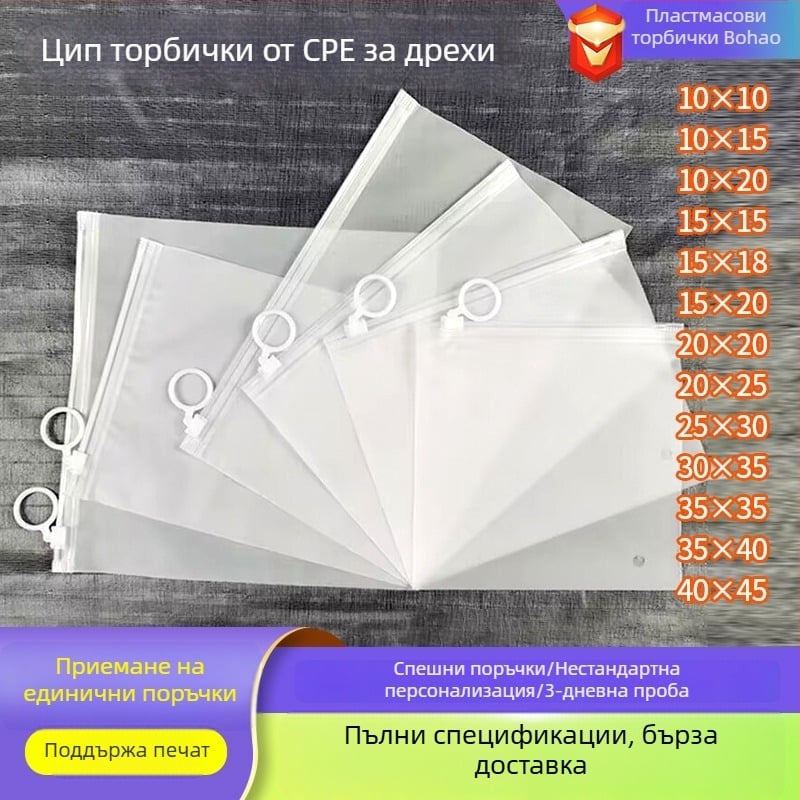 Прозрачна матова CPE торбичка с цип за дрехи и бельо, удебелена самозатваряща се торбичка за съхранение