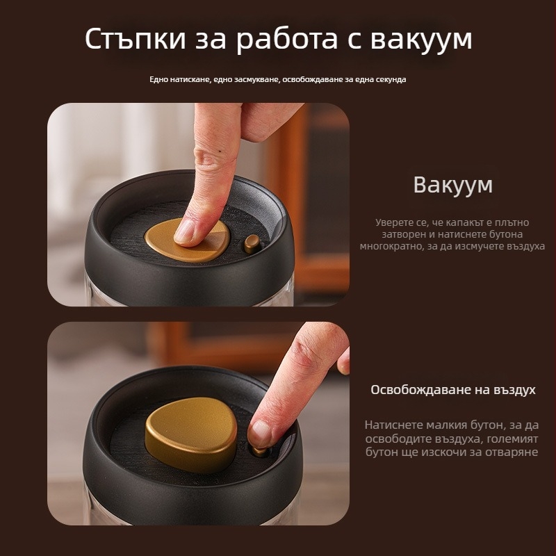 Вакуумно запечатан стъклен буркан за съхранение на кафе зърна, чай, сушени плодове и зърнени култури