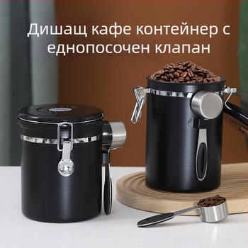 304 неръждаема стомана, съд за кафе зърна с вакуумен еднопосочен изпускател, запечатващ контейнер за кафе прах и мляко на прах, кръгъл, 1–2 л