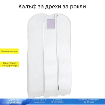 Прахозащитна чанта за дрехи за дома, за палто, сватбена рокля и костюм, сгъваема