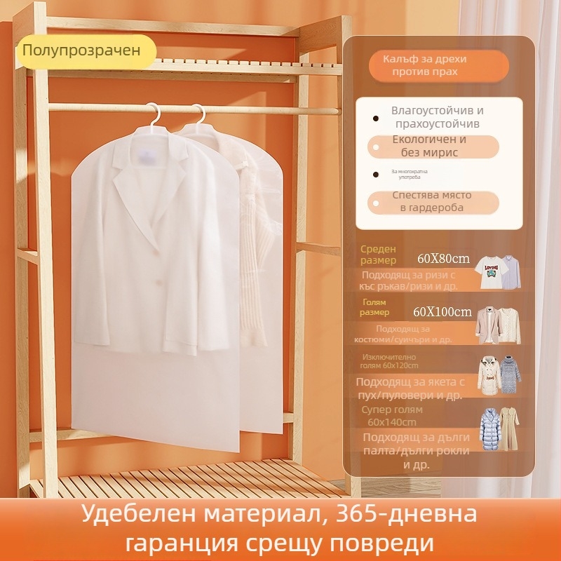 Прозрачен прахо-защитен калъф за палта и костюми, закачване в гардероб