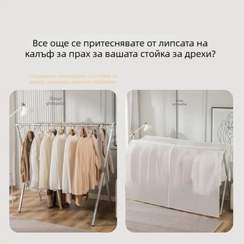Прозрачен прахозащитен калъф за дрехи на стойка за сушене