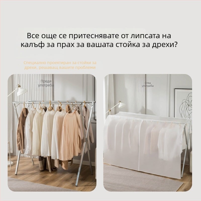Прозрачен прахозащитен калъф за дрехи на стойка за сушене
