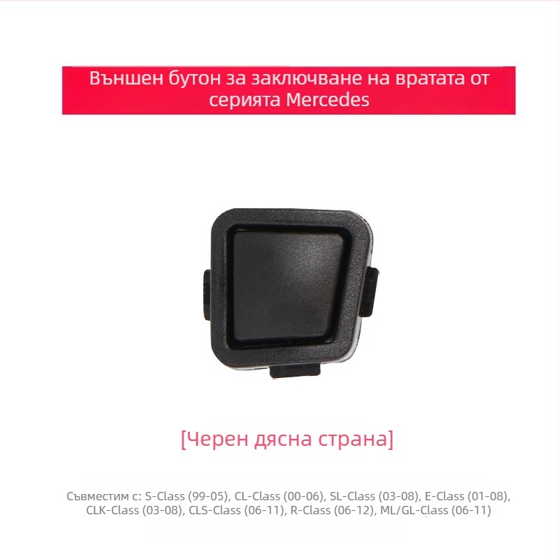 Mercedes‑Benz бутон за външна дръжка на врата за R‑Class W251 и M‑Class W; бутон за заключване на вратата за E‑Class W211 и S‑Class W220
