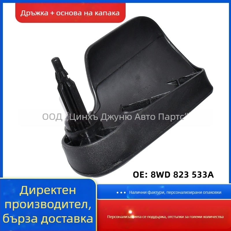 8WD823533A 8WD823633A Ръкохватка за капака и основа за ключ за Audi A4L Magotan B9