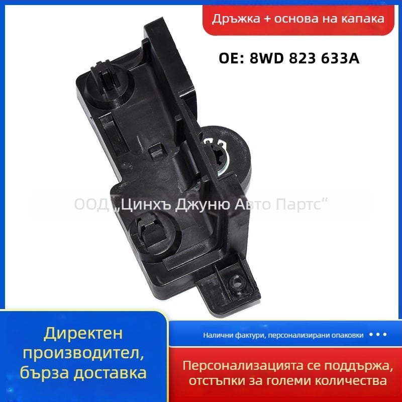 8WD823533A 8WD823633A Ръкохватка за капака и основа за ключ за Audi A4L Magotan B9
