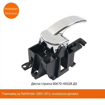 Вътрешна дръжка за врата за Nissan Navara D40 / Pathfinder R51 LH 80671-4X02B RH 80670-4X02B