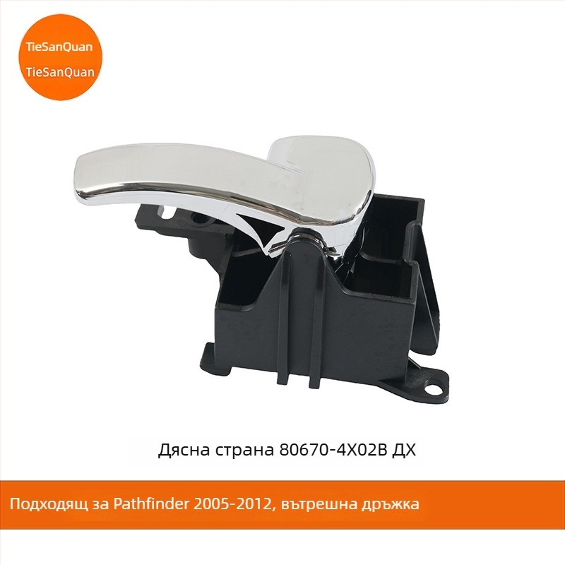 Вътрешна дръжка за врата за Nissan Navara D40 / Pathfinder R51 LH 80671-4X02B RH 80670-4X02B