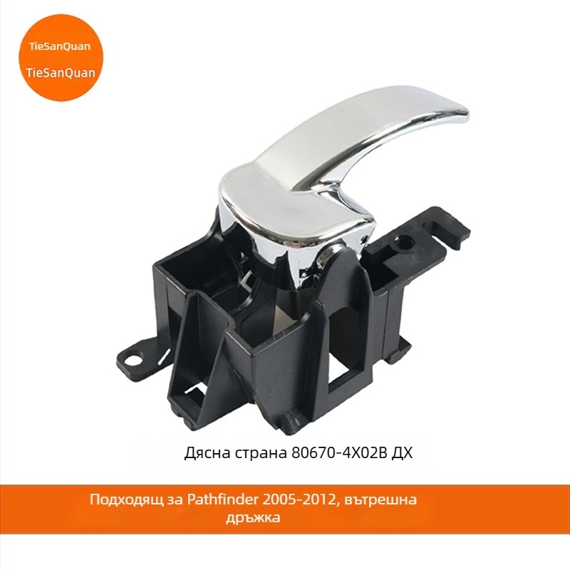 Вътрешна дръжка за врата за Nissan Navara D40 / Pathfinder R51 LH 80671-4X02B RH 80670-4X02B