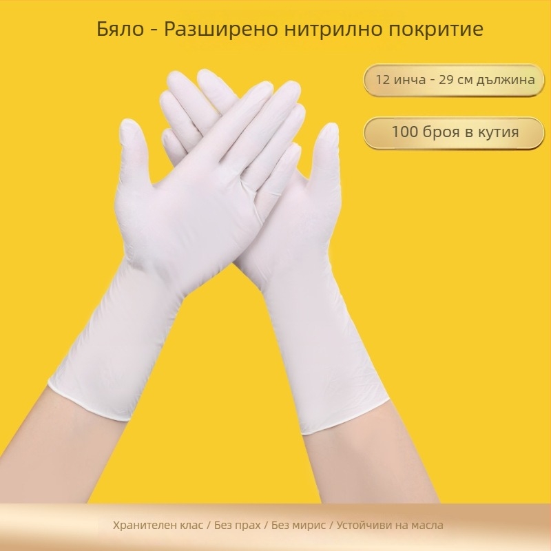 Еднократни нитрилни ръкавици, 12-инчови, бели, удължени и удебелени, без прах, маслоустойчиви и водоустойчиви, устойчиви на киселини и основи, високоеластични
