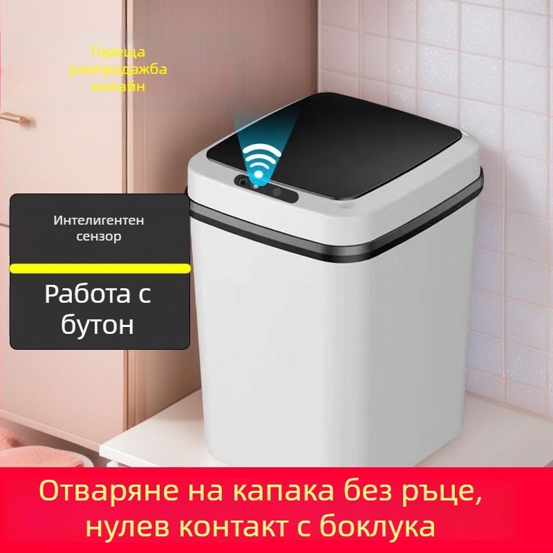 Умен кош за боклук сензорен за домашна употреба, с капак и контрол на миризмата, подходящ за спалня, баня и дневна