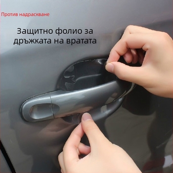 Филм за защита на дръжката на автомобила, комплект от 4 бр.