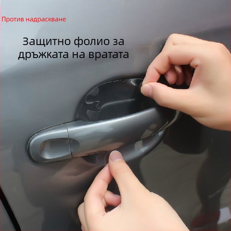 Филм за защита на дръжката на автомобила, комплект от 4 бр.