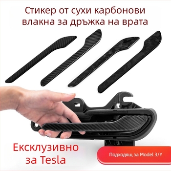 Дръжка за врата от карбоново влакно за Tesla — защитна лепенка против драскотини за Model 3 и Model Y