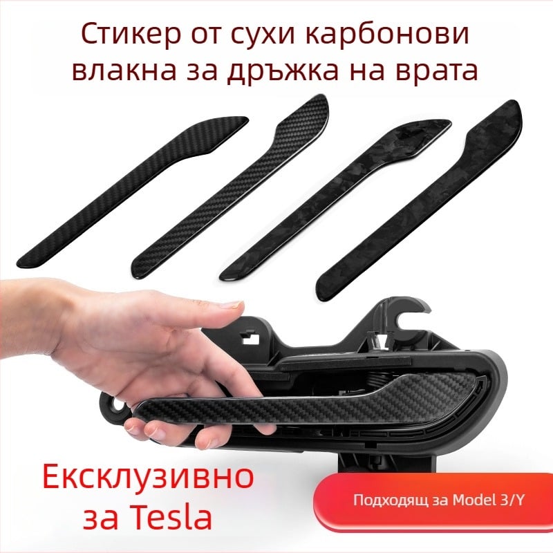 Дръжка за врата от карбоново влакно за Tesla — защитна лепенка против драскотини за Model 3 и Model Y
