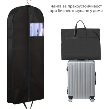 Прахозащитен калъф за дрехи с прозрачен прозорец, преносим за бизнес пътуване, калъф за костюми и палта
