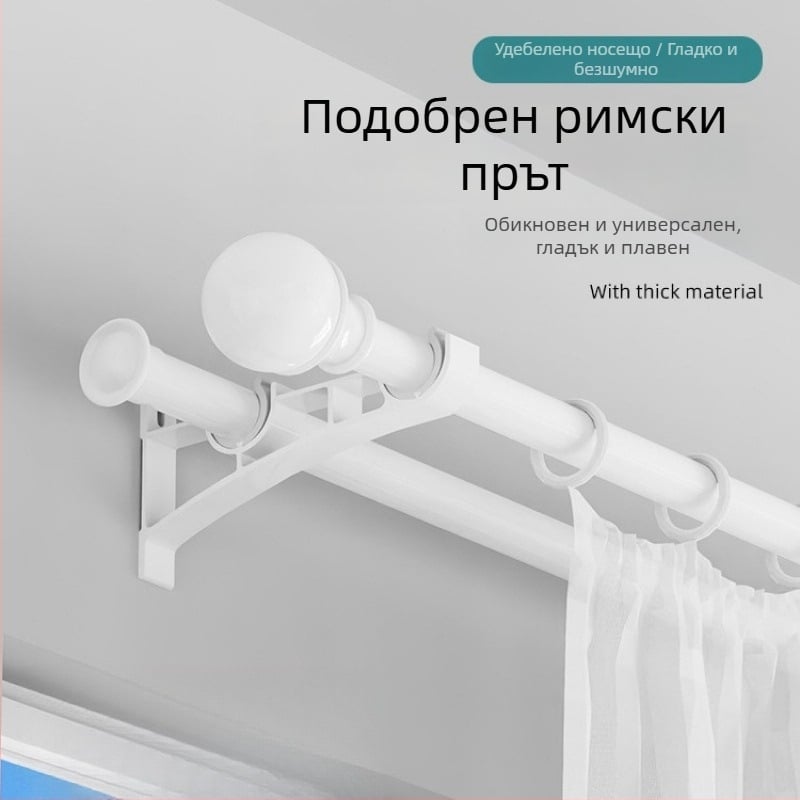 Пълен комплект удебелени аксесоари за плъзгащи релси, двойна пръчка за римски завеси, монтажни скоби за единична пръчка и куки за релсови завеси
