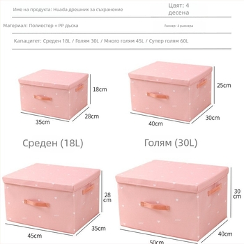 Сгъваема текстилна кутия със капак за бельо, дрехи, играчки и закуски, капацитет 60 л
