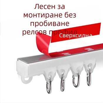 Без пробиване: адхезивна релса за шкафове и баня – тихи ролки за завеси за душ и врати, релса за завеси, по поръчка