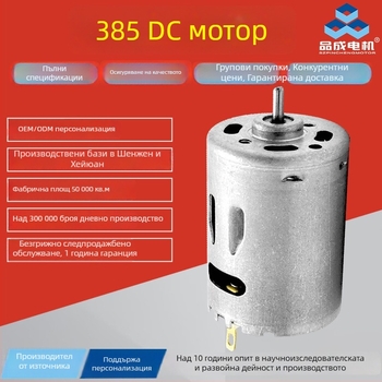 R385/R380 четков DC мотор за чистачки, овлажнител, горещ въздушен пистолет, бормашина и отвертка