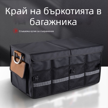 Многофункционална кутия за багажника на автомобил, сгъваема, водоустойчива, с ръкохватка, от Oxford платно, 63-литров обем
