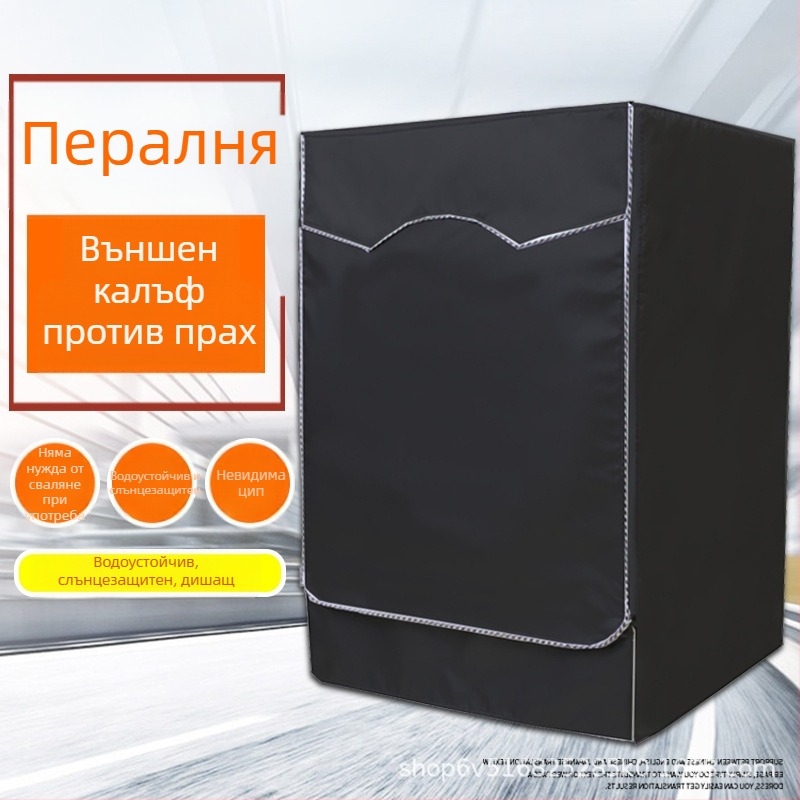 Черно покривало за пералня 210D – водоустойчиво и UV защита за външно ползване