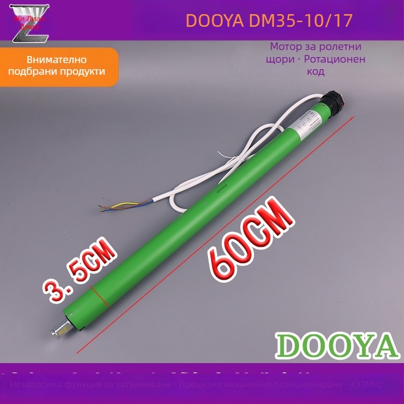 DOOYA DM35R-10N/17R Смарт завеса за повдигане на ролетни щори с вградено дистанционно управление и тръбен мотор
